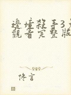 边境杀手3免费观看完整版电影