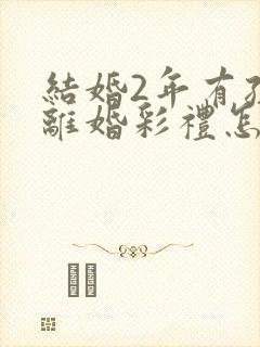 结婚2年有孩子离婚彩礼怎么判