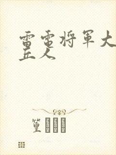 雷电将军大战丘丘人