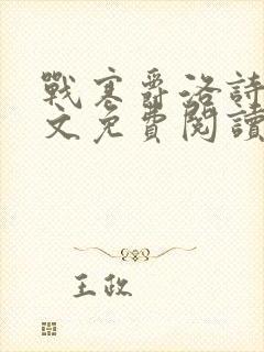 战寒爵洛诗涵全文免费阅读最新章节