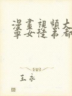 漫画视频大爱魔尊女徒弟都想杀我