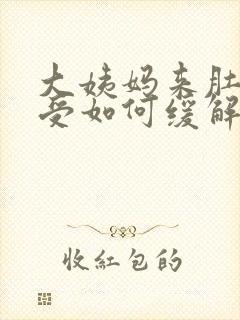 大姨妈来肚子难受如何缓解