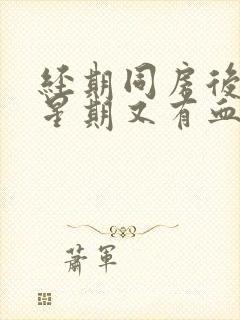 经期同房后一个星期又有血封面