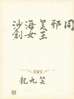 沙海吴邪同人原创女主