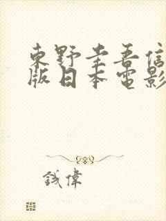 东野圭吾信完整版日本电影