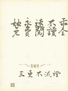 她永远不乖小说免费阅读全文