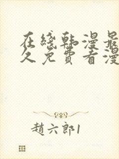 在线韩漫最全永久免费看漫画