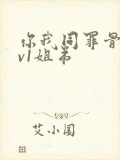 你我同罪骨科1v1姐弟