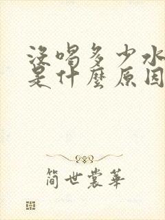 没喝多少水尿多是什么原因