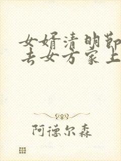 女婿清明节可以去女方家上坟吗