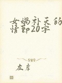 女娲补天的故事情节20字