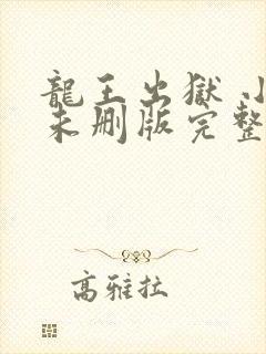 龙王出狱 小说未删版完整