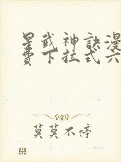 星武神诀漫画免费下拉式六漫画封面