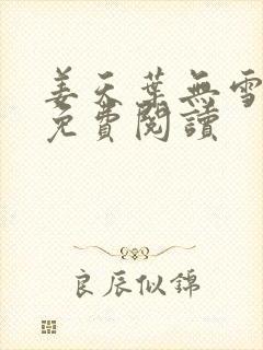 姜天叶无雪全文免费阅读