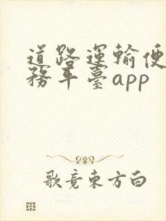 道路运输便民服务平台app封面