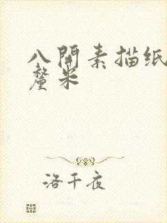 八开素描纸多少厘米封面