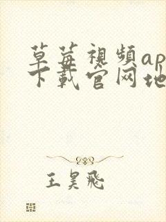 草莓视频app下载官网地址