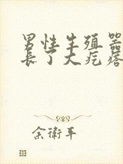 男性生殖器旁边长了大疙瘩是怎么回事