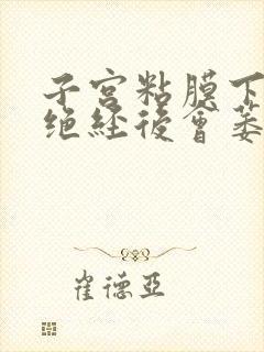 子宫粘膜下肌瘤绝经后会萎缩吗