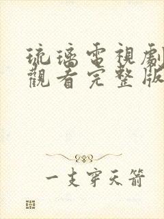 琉璃电视剧免费观看完整版全集59集封面