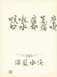 喉咙痛怎么办咽口水都痛吃什么水果好封面