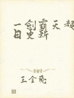 一剑霸天超前今日更新封面