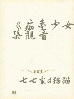 《痴梦少女》全集观看