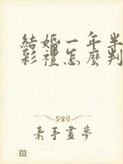 结婚一年半离婚彩礼怎么判