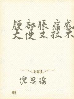 腹部胀痛感觉想大便又拉不出来是什么原因封面