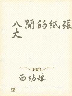 八开的纸张有多大