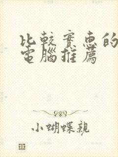 比较实惠的平板电脑推荐