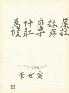 为什么拉屎的时候肚子疼拉完就不疼了封面