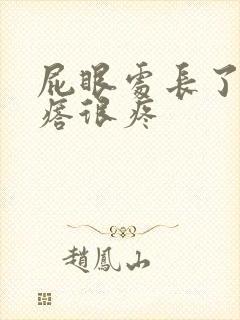 屁眼处长了个疙瘩很疼封面