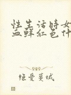 性生活时女的出血鲜红色什原因