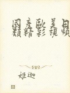 国产欧美日韩另类精彩视频