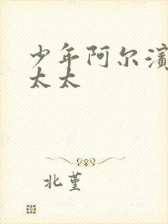 少年阿尔滨房东太太