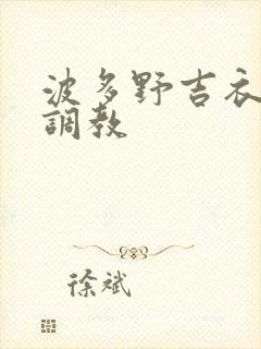 波多野吉衣双飞调教