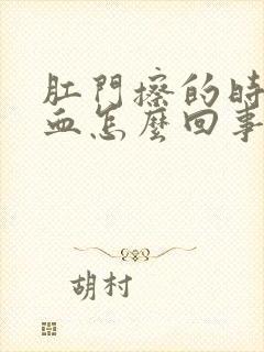 肛门擦的时候有血怎么回事