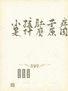 小孩肚子疼想吐是什么原因封面