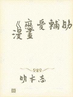 《恋爱辅助器》漫画