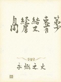 月经结束第二天同房又有少量出血封面