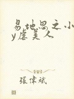 易地思之小说by虐美人