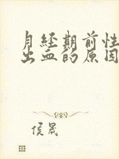 月经期前性生活出血的原因