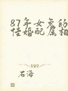 87年女兔的最佳婚配属相