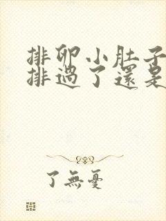 排卵小肚子疼是排过了还是快排了