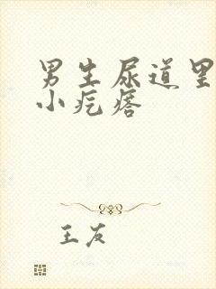 男生尿道里面有小疙瘩