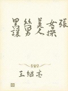 黑丝美女张开腿让男人操