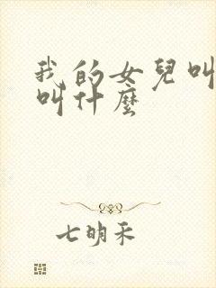 我的女儿叫表姐叫什么