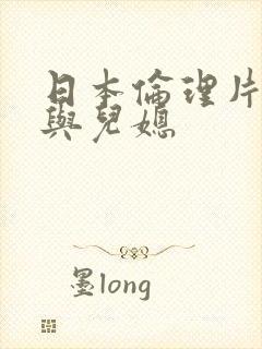 日本伦理片公公与儿媳