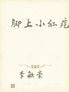 脚上小红疙瘩痒